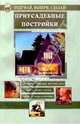 Приусадебные постройки - (Подумай, выбери, сделай!), Подумай,выбери,сделай! 