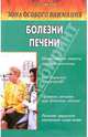 Зона особого внимания. Болезни печени и желчевыводящих путей (народные методы лечения), Ужегов Генрих Николаевич 