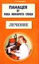 Панацея от рака, инфаркта, СПИДа. Лечение, Т.Я. Свищёва,Т.Я. Свищева 