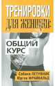 Фигура вашей мечты: Программасоздания стройной фигуры, Сабина Летувник, Юрген Фрайвальд 