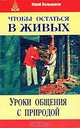 Чтобы остаться в живых. Уроки общения с природой, Юрий Большаков 
