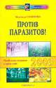 Против паразитов! Раздельное питание в круге года. 2003, Семенова Надежда Алексеевна 