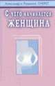С чего начинается женщина, Очерет Александр и Людмила 