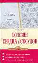 Болезни сердца и сосудов - (Серия "Здоровое сердце"), Селезнева Лариса Борисовна 