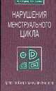 Нарушения менструального цикла. Краткое пособие для практикующих гинекологов, Осадчая О. В., Лысенко О. В. 