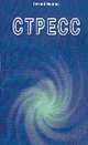 Стресс - (Книга вашего стиля), Миронов Евгений Анатольевич 