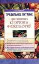Правильное питание при занятиях спортом и физкультурой (Серия "Правильное питание"), Карелин Александр 