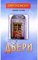 Двери (Серия "Евроремонт своими руками"), Раимов С.С. 