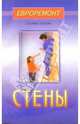 Стены (Серия "Евроремонт своими руками"), Раимов С.С. 