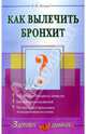 Как вылечить бронхит - (Здоровое дыхание), Немцов Виктор 