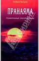 Пранаяма. Сознательный способ дыхания, Ранджит Сен Гупта 