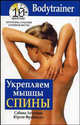Укрепляем мышцы спины. / Пер. с нем. Е., Сабина Летувник, Юрген Фрайвальд 