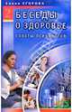 Беседы о здоровье-2. Советы психологов, Егорова Елена Дмитриевна 