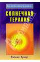 Солнечная терапия (Серия "Все, что вы хотели бы знать о.."), Кумар Виджая 