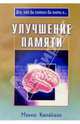 Улучшение памяти / пер. с анг. (Серия "Все, что вы хотели бы знать о.."), Махеш Кападайя 