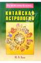 Китайская астрология. Система пурпурной звезды - (Все, что вы хотели знать о...), Й. Л. Хью 