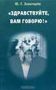 "Здравствуйте, Вам говорю!", Золотарев Юрий Георгиевич 