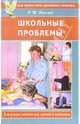 Школьные проблемы для умных родителей, педагогов и врачей - (Серия "Как вырастить здорового ребенка"), Ефимов Олег Игоревич 