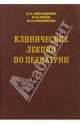 Клинические лекции по педиатрии, Александрова Валентина Александровна, Рябчук Фаина Николаевна, Красновская Маргарита Александровна 