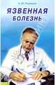 Язвенная болезнь, Румянцев Александр Шаликович 