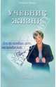 Учебник жизни. Часть II, Пеунова Светлана 