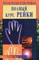 Полный курс Рейки (пер. с англ.), Мастер Нахаро, Гейл Редфорд 