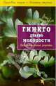 Гинкго дерево молодости - (Оздоровительные рецепты), Гарбузов Геннадий Алексеевич 