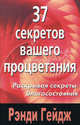 37 секретов вашего процветания: Раскрывая секреты благосостояния / Пер. с англ., Рэнди Гейдж 