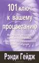 101 ключ к вашему процветанию: Взгляд на решение проблем здоровья, счастья и материального благополучия / Пер. с англ., Рэнди Гейдж 