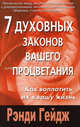 7 духовных законов вашего процветания: Как воплотить их в вашу жизнь / Пер. с англ., Рэнди Гейдж 