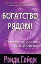 Богатство рядом! Почему мы должны быть богатыми, Рэнди Гейдж 
