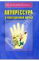 Акупрессура в повседневной жизни - (Все,что вы хотели бы знать о...), 