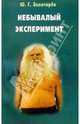 Небывалый эксперимент, Золотарев Юрий Георгиевич 