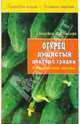 Огурец. Душистый доктор с грядки. Оздоровительные рецепты (Серия "Здоровая нация - богатая страна"), Светлана Ладожская 