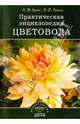 Практическая энциклопедия цветовода, Стенин И., Стенина Н. 