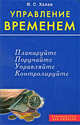 Управление временем: Планируйте; Поручайте; Управляйте и др. / Пер. с англ. - (Руководство для лидеров), И. С. Халан 