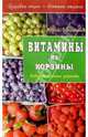 Витамины из корзины. Оздоровительные рецепты (Серия "Здоровая нация - богатая страна"), Юрий Большаков 