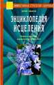 Энциклопедия исцеления. Теория и практика оздоровления души и тела (Серия "Эффективная стратегия здоровья"), Иванов Юрий Михайлович 