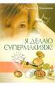 Я делаю супермакияж!, Светлана Румянцева 