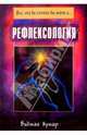 Рефлексология . /Пер. с англ.- (Все что вы хотели знать о...), Виджая Кумар 