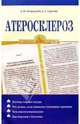 Атеросклероз- (Серия "Здоровое сердце"), Е. Н. Остроухова, Е. Г. Сергеева 