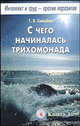 Тамара Свищева: Интеллект и труд - против паразитов. Книга 1. С чего начиналась трихомонада, Свищева Тамара Яковлевна 