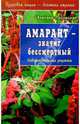 Амарант - значит бессмертный- (Серия: "Здоровая нация - богатая страна"), Светлана Ладожская 