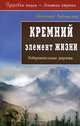 Кремний - элемент жизни: Оздоровительные рецепты, Светлана Ладожская 