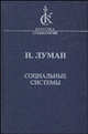 Социальные системы. Очерк общей истории, Луман Никлас 