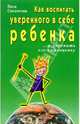 Как воспитать уверенного в себе ребенка: и укрепить его самооценку, Сантагостино Паола 