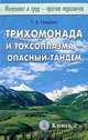 Интеллект и труд - против паразитов. Книга 2. Трихомонада и токсоплазма - опасный тандем, Т. Я. Свищева 