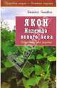 Якон. Надежда нового века - (Оздоровительные рецепты), Тюкавин Геннадий 