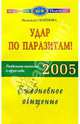 Удар по паразитам: Раздельное питание в круге года 2005: Ежедневное очищение, Семенова Надежда Алексеевна 