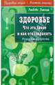 Здоровье. Что это такое и как его сохранить - (Здоровая нация-богатая страна), Любовь Земная 